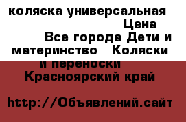 коляска универсальная Reindeer Prestige Lily › Цена ­ 49 800 - Все города Дети и материнство » Коляски и переноски   . Красноярский край